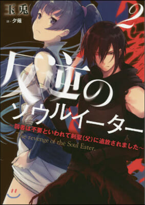 反逆のソウルイ-タ-(2)弱者は不要といわれて劍聖(父)に追放されました
