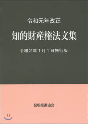 知的財産權法文集 令2年1月1日施行版
