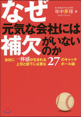 なぜ元氣な會社には補欠がいないのか?