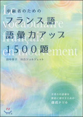 中級者のためのフランス語語彙力アップ1500題