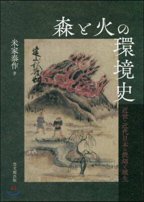 森と火の環境史 近世.近代日本の燒畑と植