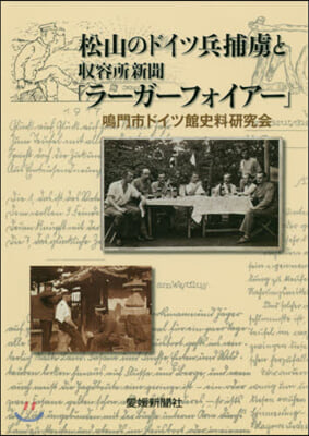 松山のドイツ兵捕虜と收容所新聞「ラ-ガ-