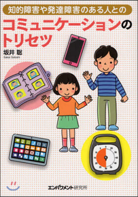 知的障害や發達障害のある人とのコミュニケ