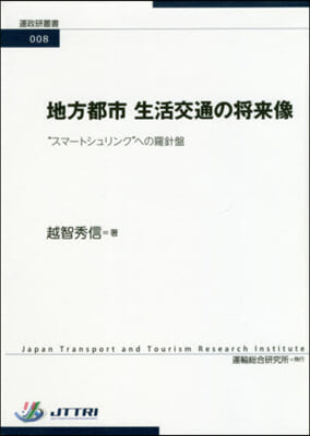 地方都市 生活交通の將來像 “スマ-トシ