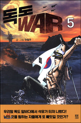 독도 WAR 5