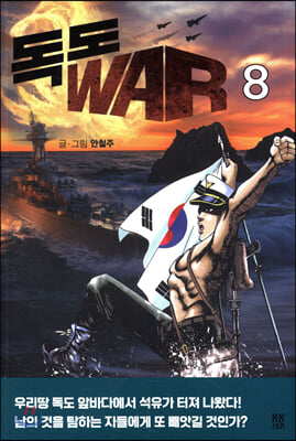 독도 WAR 8