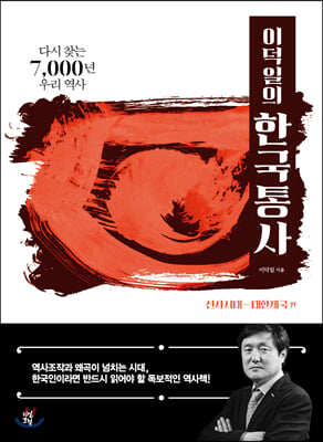 이덕일의 한국통사 : 선사시대대한제국 편 :다시 찾는 7,000년 우리 역사