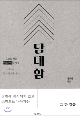 [중고-최상] 담대함