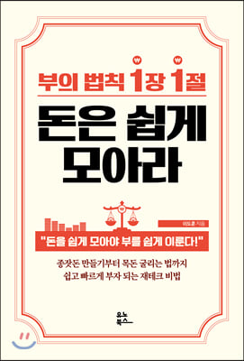 [중고-최상] 부의 법칙 1장 1절 돈은 쉽게 모아라