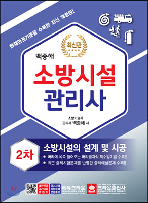 소방시설관리사 2차 실기시험문제 : 소방시설의 설계 및 시공