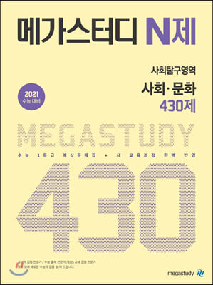 메가스터디 N제 사회탐구영역 사회문화 430제 (2020년)