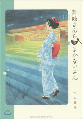 舞妓さんちのまかないさん  12