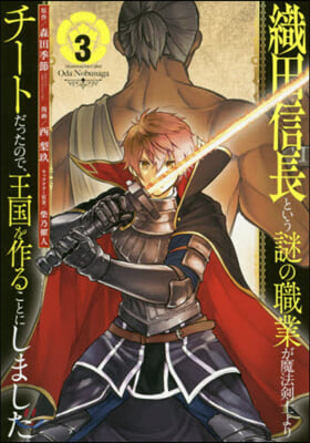 織田信長という謎の職業が魔法劍士よりチ-トだったので,王國を作ることにしました 3