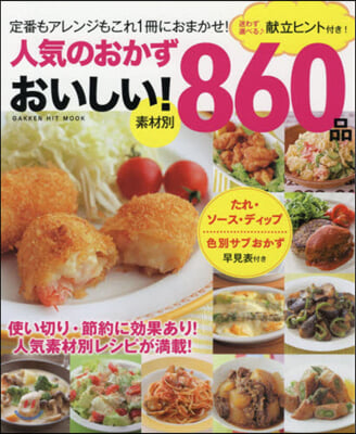 人氣のおかず おいしい!860品