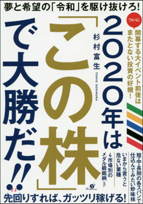 2020年は「この株」で大勝だ!!