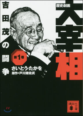 歷史劇畵 大宰相(1)吉田茂の鬪爭