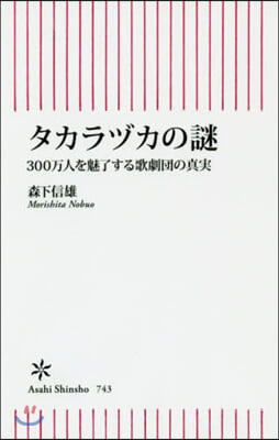 タカラヅカの謎 300万人を魅了する歌劇團の眞實