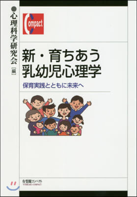 新.育ちあう乳幼兒心理學－保育實踐ととも