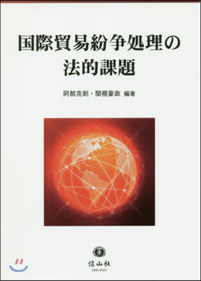 國際貿易紛爭處理の法的課題