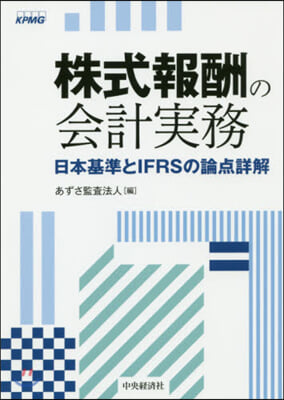 株式報酬の會計實務 日本基準とIFRSの