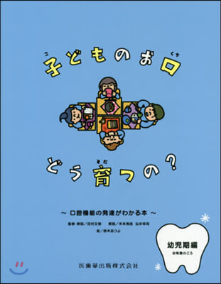 子どものお口どう育つの?幼稚園のころ