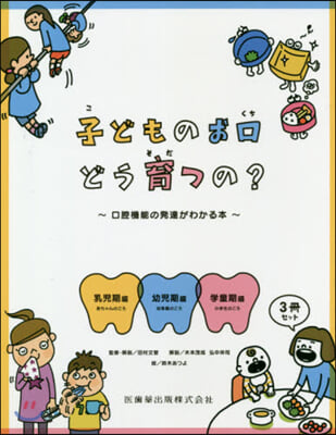 子どものお口どう育つの? 3冊セット