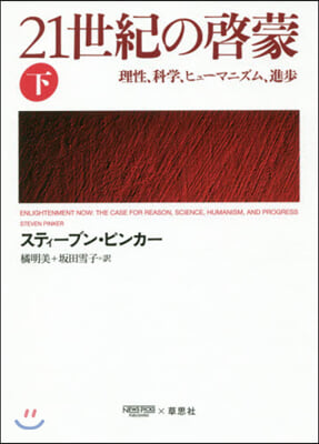 21世紀の啓蒙(下)理性,科學,ヒュ-マニズム,進步