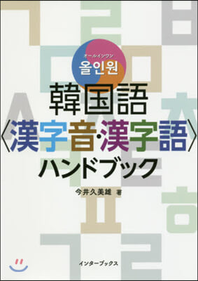 韓國語 <漢字音.漢字語> ハンドブック