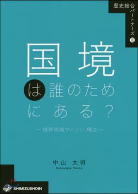 國境は誰のためにある? 境界地域サハリン.樺太