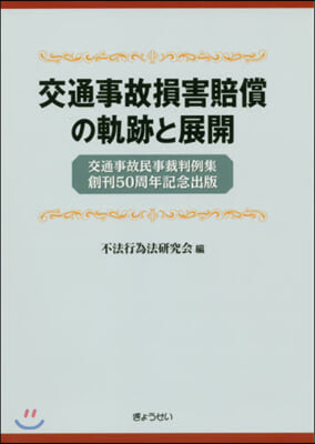 交通事故損害賠償の軌跡と展開 交通事故民