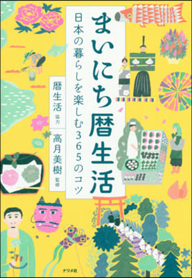 まいにち曆生活 日本の暮らしを樂しむ365のコツ 