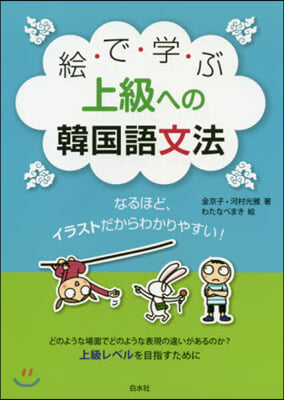 繪で學ぶ上級への韓國語文法