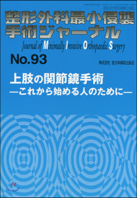 上肢の關節鏡手術－これから始める人のため