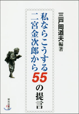 私ならこうする 二宮金次郞から55の提言