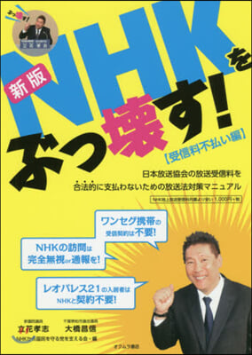 NHKをぶっ壞す! 受信料不拂い編 新版