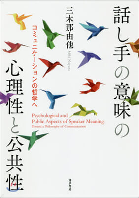 話し手の意味の心理性と公共性  