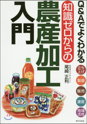 知識ゼロからの農産加工入門