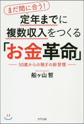 定年までに複數收入をつくる「お金革命」