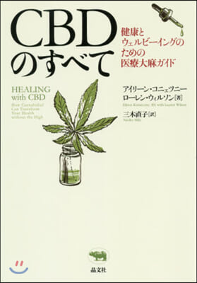 CBDのすべて－健康とウェルビ-イングのための醫療大麻ガイド 