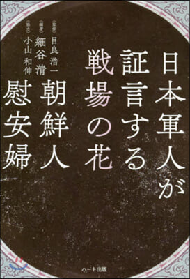 日本軍人が證言する戰場の花 朝鮮人慰安婦