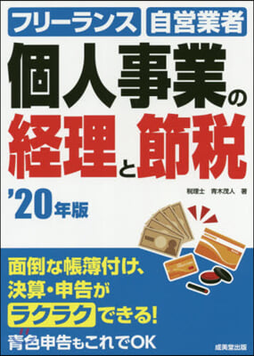 ’20 個人事業の經理と節稅