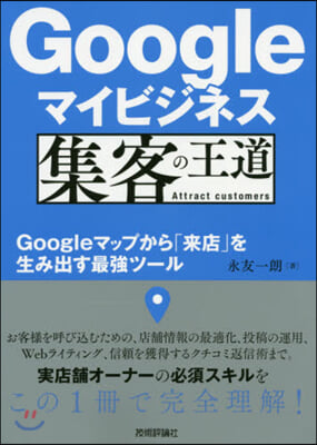 Googleマイビジネス 集客の王道