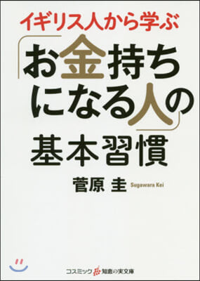 「お金持ちになる人」の基本習慣