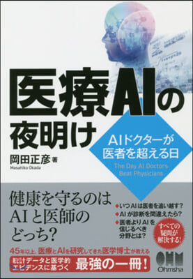 醫療AIの夜明け－AIドクタ-が醫者を超