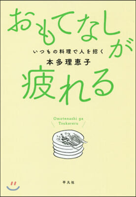 おもてなしが疲れる いつもの料理で人を招く  