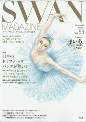 SWAN MAGAZINE(スワンマガジン) Vol.58 2019年冬號