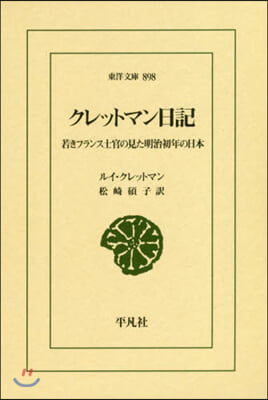 クレットマン日記－若きフランス士官の見た明治初年の日本 