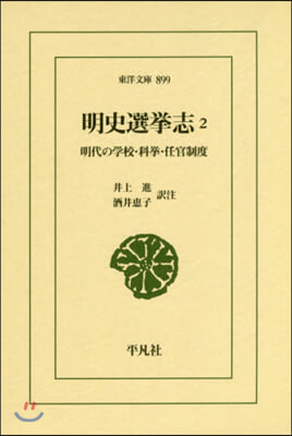 明史選擧志(2)明代の學校.科擧.任官制度  