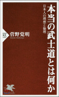 本當の武士道とは何か 日本人の理想と倫理