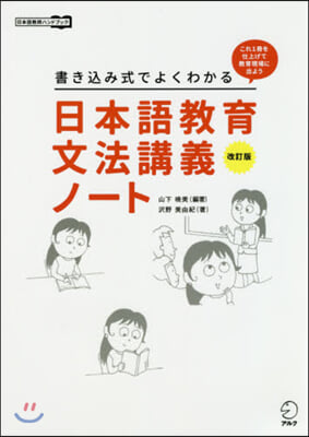 日本語敎育文法講義ノ-ト 改訂版